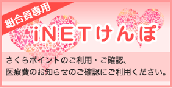 組合専用 iNETけんぽ さくらポイントのご利用・ご確認、医療費のお知らせのご確認にご利用ください。