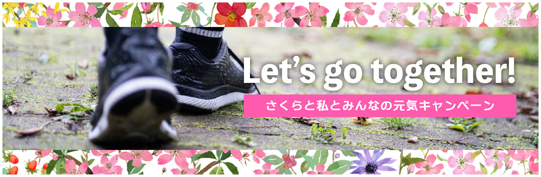 Let's go together! さくらと私とみんなの元気キャンペーン