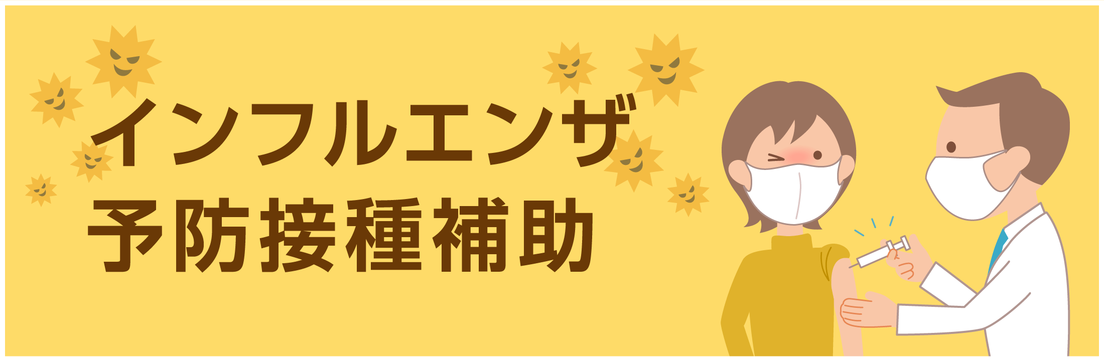 インフルエンザ予防接種補助