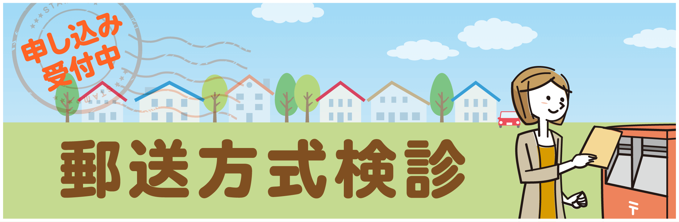 郵送方式検診
