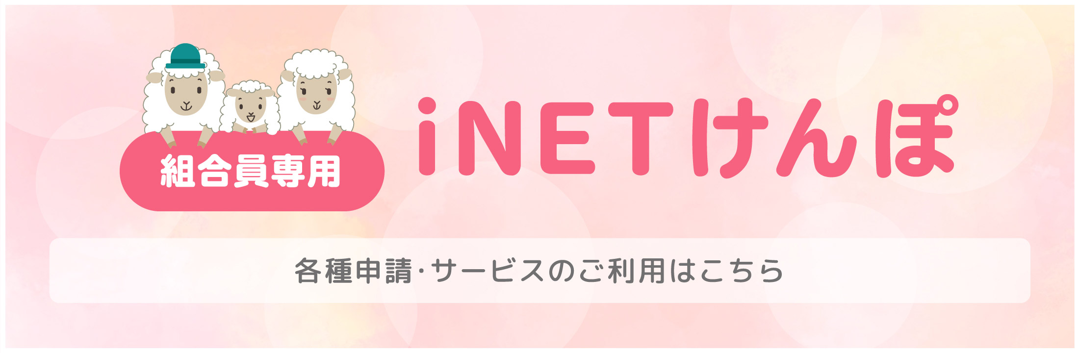 組合員専用　iNETけんぽ　各種申請・サービスのご利用はこちら